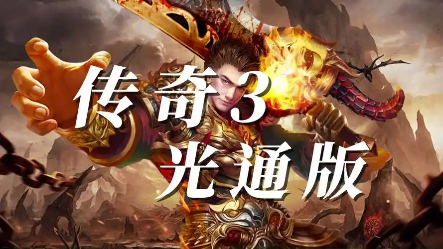 传奇3手游职业深度攻略:解锁隐藏潜力,称霸玛法大陆(图3) 传奇3手游职业深度攻略:解锁隐藏潜力,称霸玛法大陆(图3)