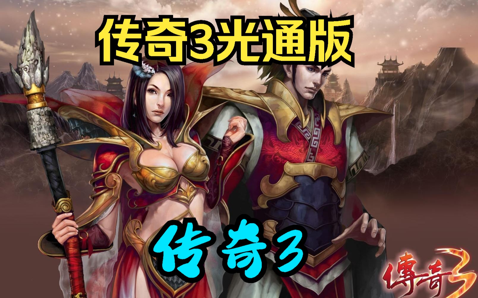 传奇3手游:这波操作直接起飞!(图1) 传奇3手游:这波操作直接起飞!(图1)